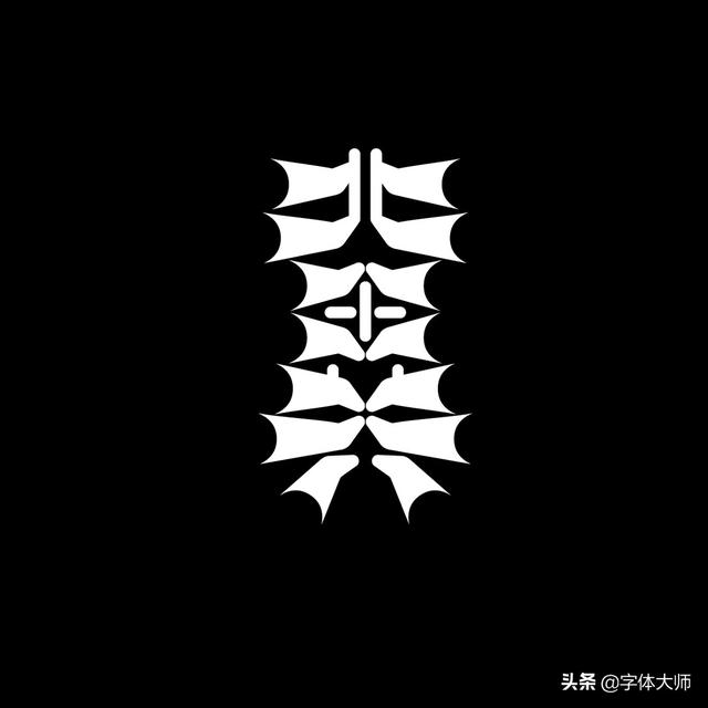 34款实验性创意汉字设计作品，九层之台，起于累土-12.jpg