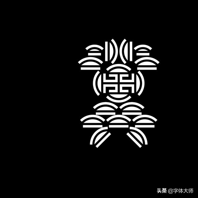 34款实验性创意汉字设计作品，九层之台，起于累土-20.jpg