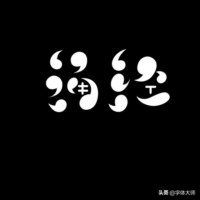 34款实验性创意汉字设计作品，九层之台，起于累土-14.jpg