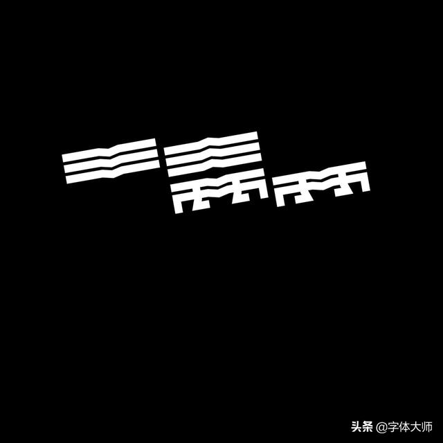 34款实验性创意汉字设计作品，九层之台，起于累土-16.jpg