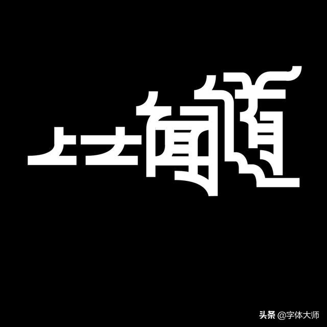 34款实验性创意汉字设计作品，九层之台，起于累土-18.jpg