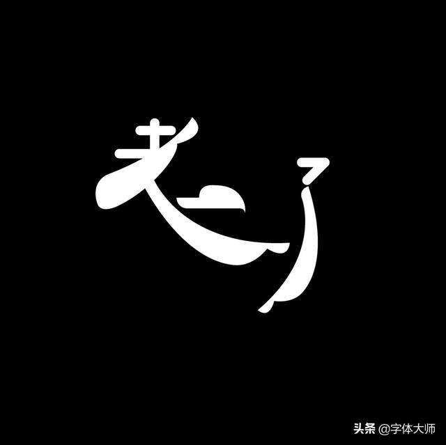 34款实验性创意汉字设计作品，九层之台，起于累土-17.jpg