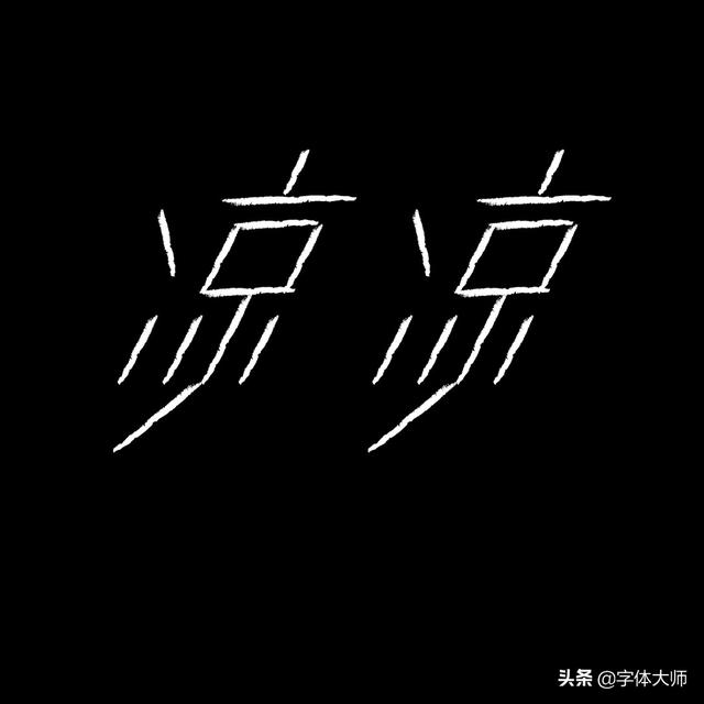 34款实验性创意汉字设计作品，九层之台，起于累土-19.jpg