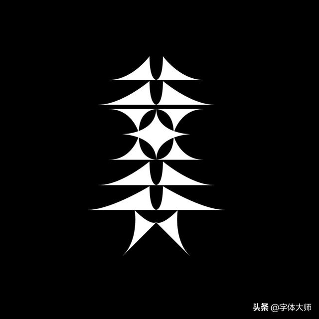 34款实验性创意汉字设计作品，九层之台，起于累土-23.jpg