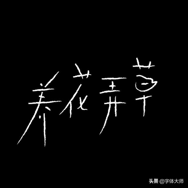 34款实验性创意汉字设计作品，九层之台，起于累土-25.jpg