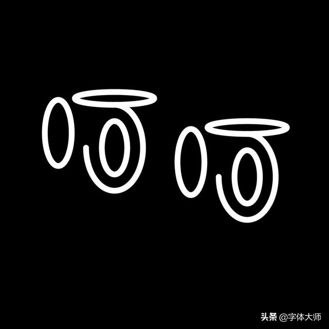 34款实验性创意汉字设计作品，九层之台，起于累土-24.jpg