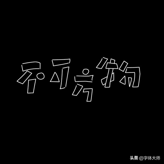 34款实验性创意汉字设计作品，九层之台，起于累土-22.jpg