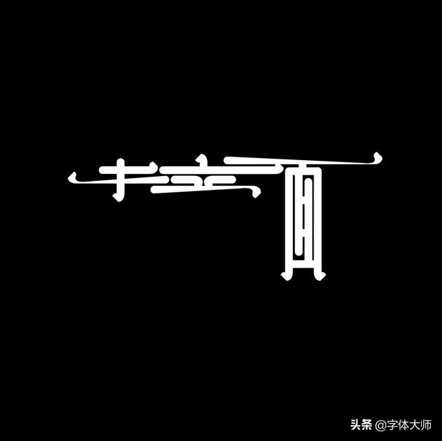 34款实验性创意汉字设计作品，九层之台，起于累土-32.jpg