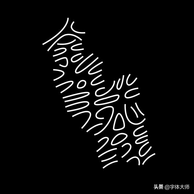 34款实验性创意汉字设计作品，九层之台，起于累土-28.jpg