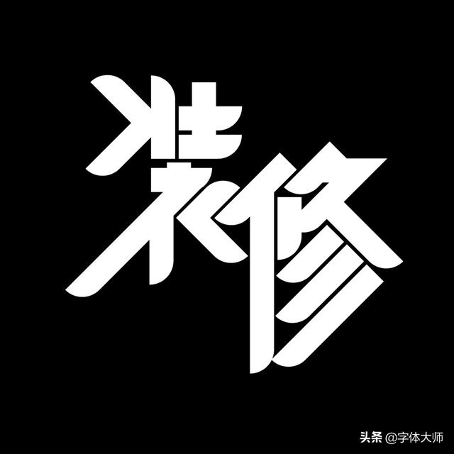 34款实验性创意汉字设计作品，九层之台，起于累土-30.jpg