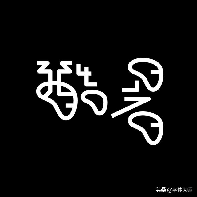 34款实验性创意汉字设计作品，九层之台，起于累土-31.jpg
