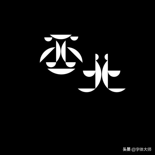 34款实验性创意汉字设计作品，九层之台，起于累土-26.jpg