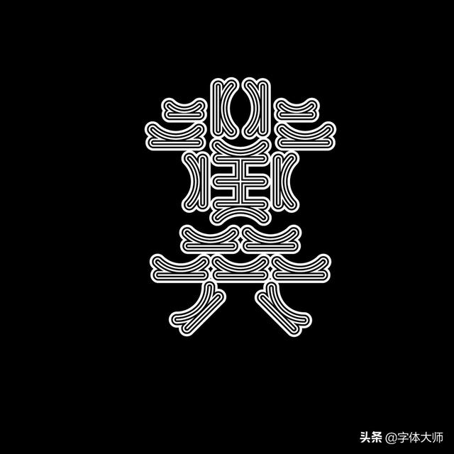 34款实验性创意汉字设计作品，九层之台，起于累土-27.jpg