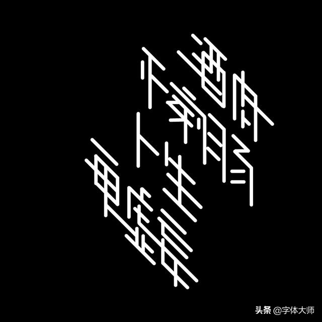 34款实验性创意汉字设计作品，九层之台，起于累土-29.jpg