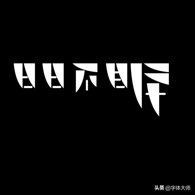 34款实验性创意汉字设计作品，九层之台，起于累土-34.jpg