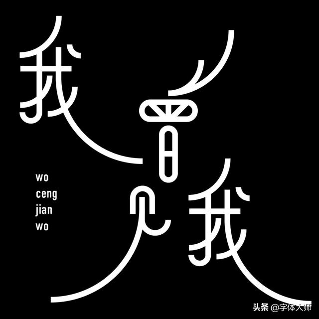 34款实验性创意汉字设计作品，九层之台，起于累土-33.jpg