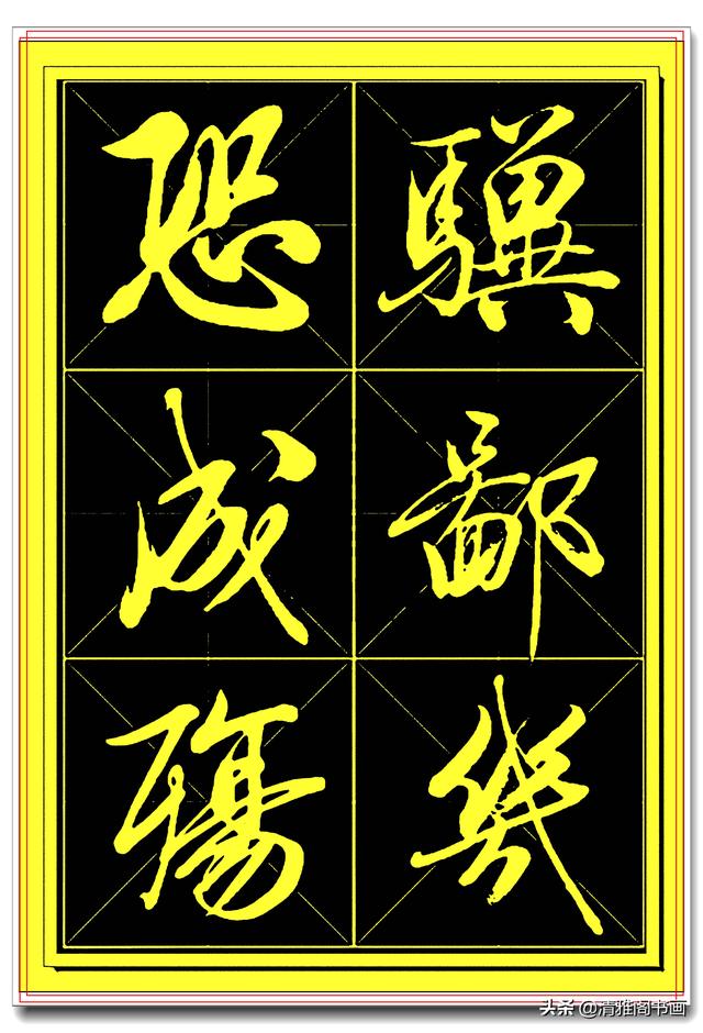 中书协书法家田蕴章精品行书字帖，笔墨横姿奇情壮采，行书专业版-6.jpg