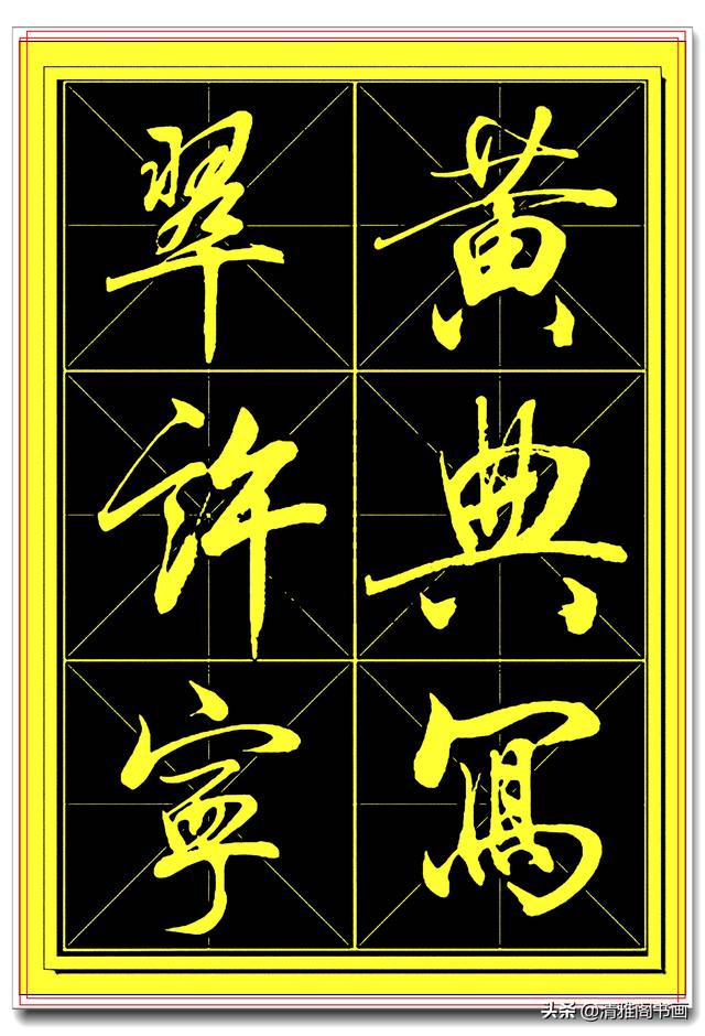 中书协书法家田蕴章精品行书字帖，笔墨横姿奇情壮采，行书专业版-7.jpg