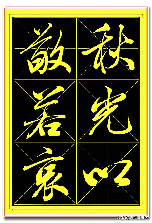 中书协书法家田蕴章精品行书字帖，笔墨横姿奇情壮采，行书专业版-4.jpg
