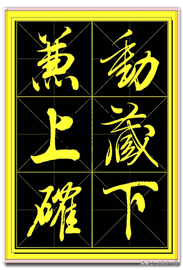 中书协书法家田蕴章精品行书字帖，笔墨横姿奇情壮采，行书专业版-8.jpg