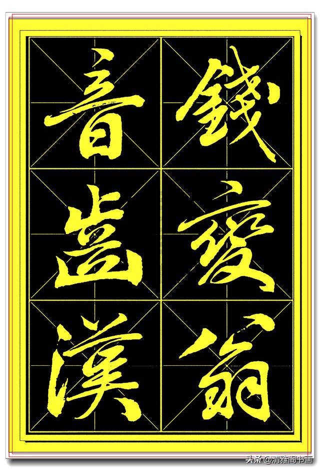 中书协书法家田蕴章精品行书字帖，笔墨横姿奇情壮采，行书专业版-9.jpg