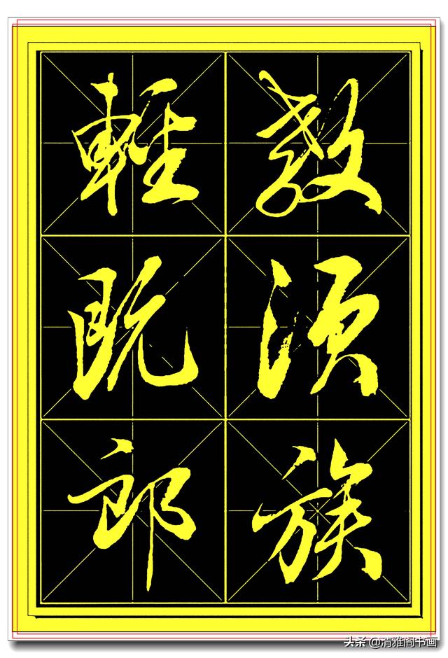 中书协书法家田蕴章精品行书字帖，笔墨横姿奇情壮采，行书专业版-11.jpg