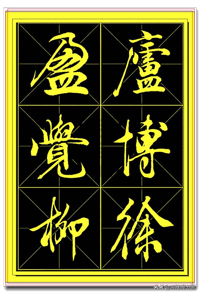 中书协书法家田蕴章精品行书字帖，笔墨横姿奇情壮采，行书专业版-12.jpg
