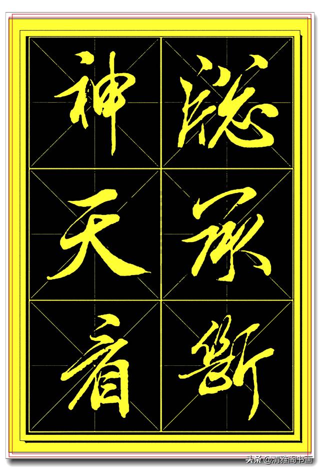 中书协书法家田蕴章精品行书字帖，笔墨横姿奇情壮采，行书专业版-18.jpg