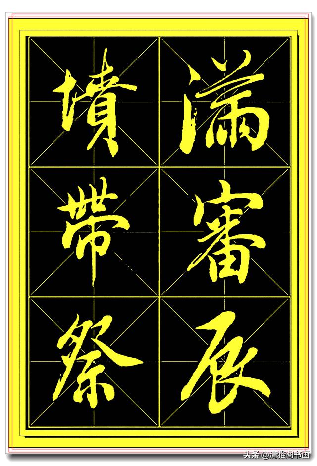 中书协书法家田蕴章精品行书字帖，笔墨横姿奇情壮采，行书专业版-17.jpg