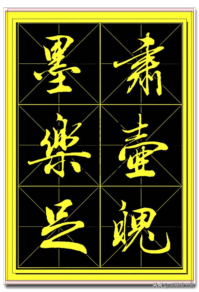 中书协书法家田蕴章精品行书字帖，笔墨横姿奇情壮采，行书专业版-16.jpg