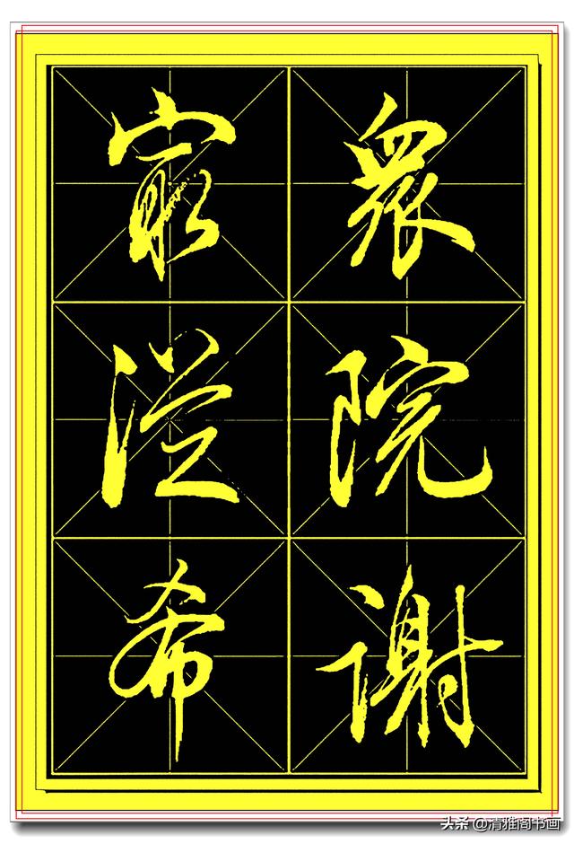 中书协书法家田蕴章精品行书字帖，笔墨横姿奇情壮采，行书专业版-21.jpg