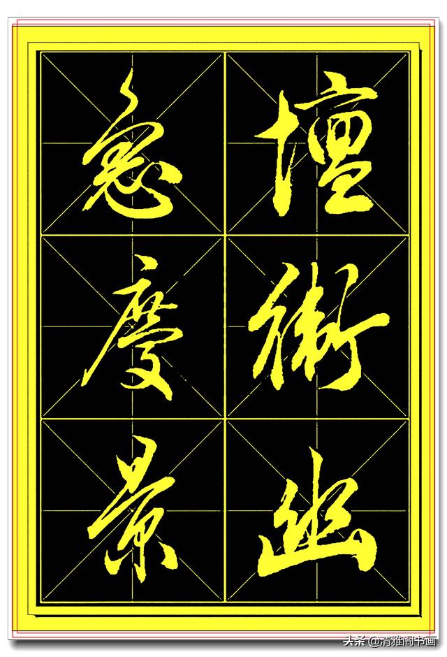 中书协书法家田蕴章精品行书字帖，笔墨横姿奇情壮采，行书专业版-24.jpg