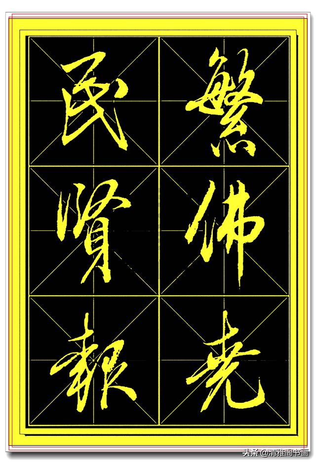 中书协书法家田蕴章精品行书字帖，笔墨横姿奇情壮采，行书专业版-20.jpg