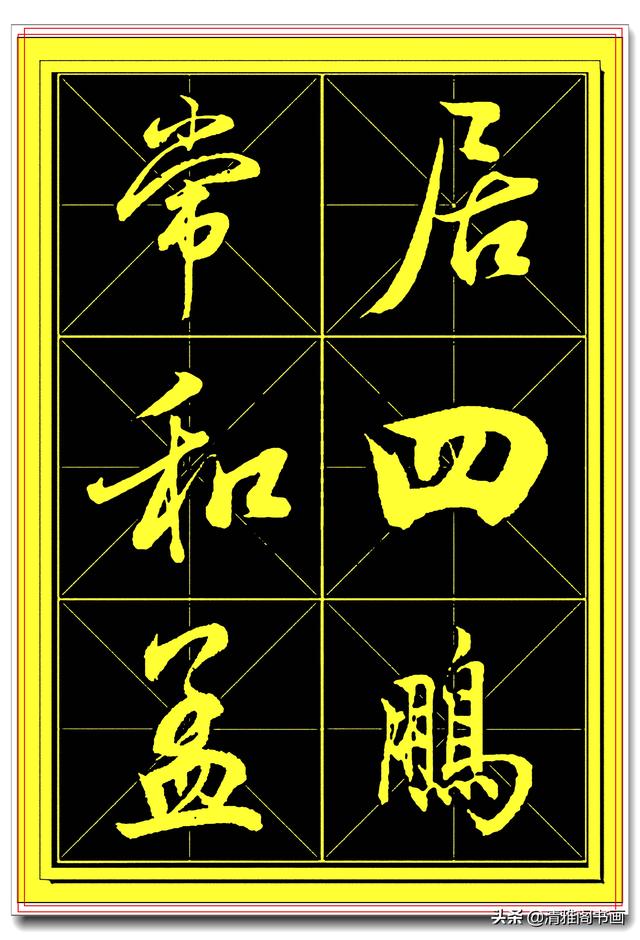 中书协书法家田蕴章精品行书字帖，笔墨横姿奇情壮采，行书专业版-19.jpg