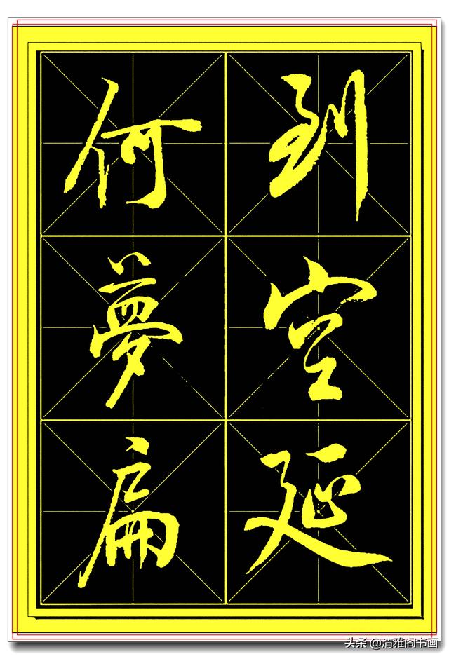 中书协书法家田蕴章精品行书字帖，笔墨横姿奇情壮采，行书专业版-22.jpg