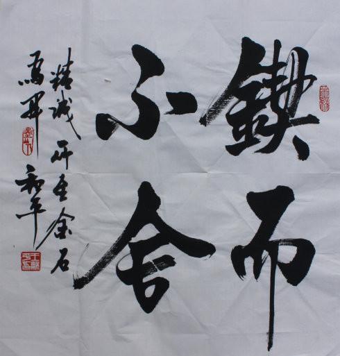 王和平书法欣赏：组字有创意，书法具神韵！-4.jpg