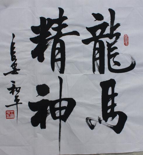 王和平书法欣赏：组字有创意，书法具神韵！-5.jpg