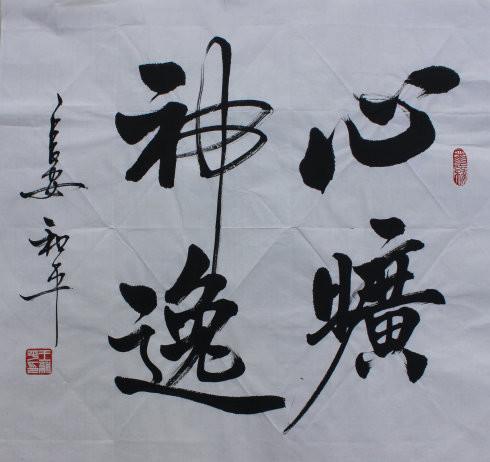 王和平书法欣赏：组字有创意，书法具神韵！-8.jpg