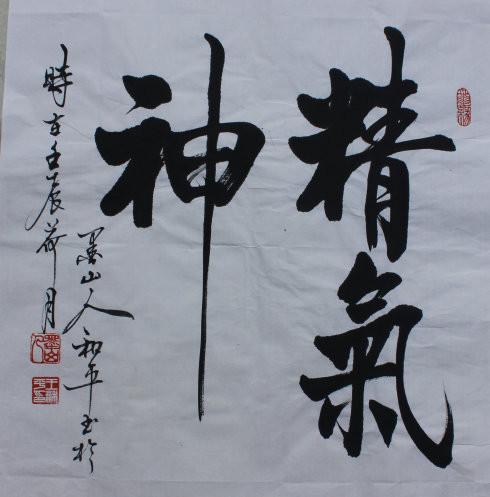 王和平书法欣赏：组字有创意，书法具神韵！-9.jpg