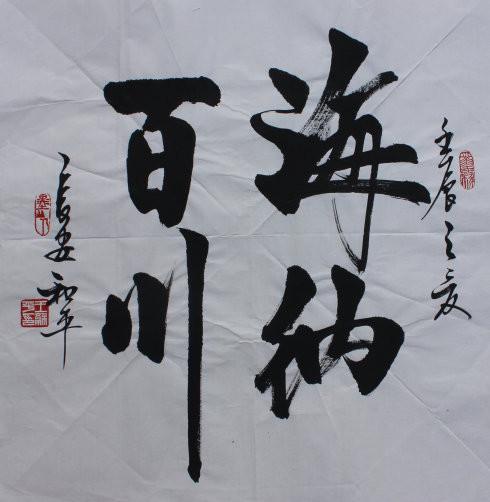 王和平书法欣赏：组字有创意，书法具神韵！-7.jpg