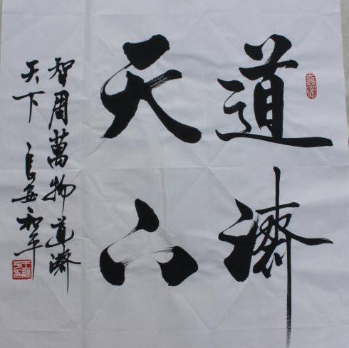 王和平书法欣赏：组字有创意，书法具神韵！-6.jpg