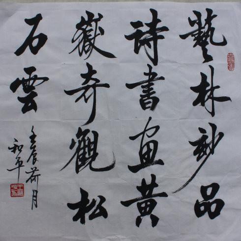 王和平书法欣赏：组字有创意，书法具神韵！-11.jpg