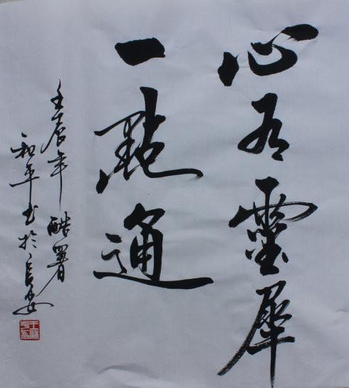 王和平书法欣赏：组字有创意，书法具神韵！-15.jpg