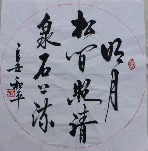 王和平书法欣赏：组字有创意，书法具神韵！-13.jpg