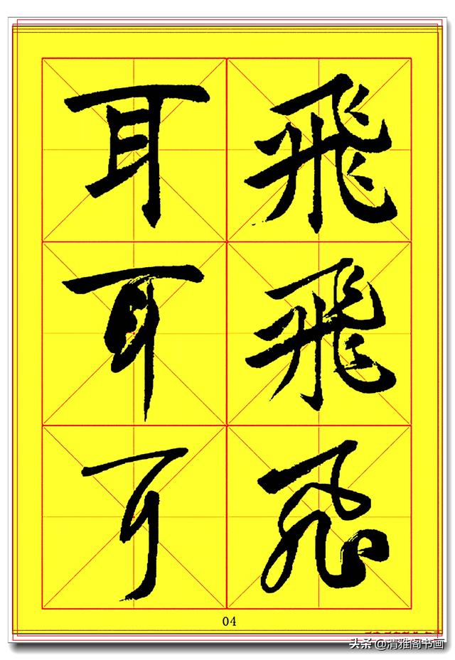 全面提升书法造诣的真字帖，楷行草巅峰绝笔，田蕴章书法速成版一-4.jpg