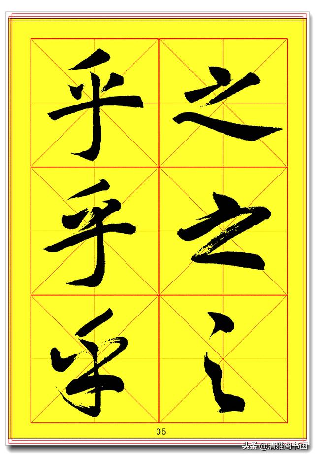 全面提升书法造诣的真字帖，楷行草巅峰绝笔，田蕴章书法速成版一-5.jpg