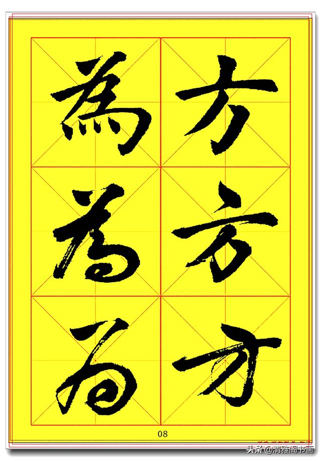 全面提升书法造诣的真字帖，楷行草巅峰绝笔，田蕴章书法速成版一-8.jpg