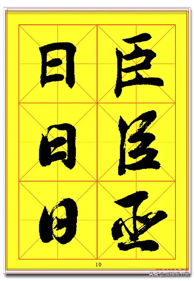 全面提升书法造诣的真字帖，楷行草巅峰绝笔，田蕴章书法速成版一-9.jpg