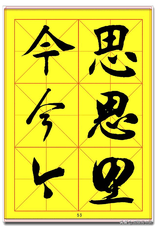 全面提升书法造诣的真字帖，楷行草巅峰绝笔，田蕴章书法速成版一-12.jpg
