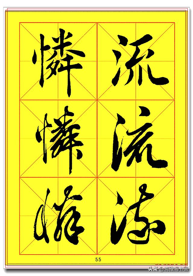 全面提升书法造诣的真字帖，楷行草巅峰绝笔，田蕴章书法速成版一-13.jpg